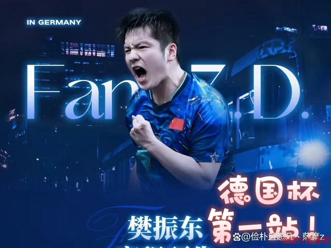德国赛场封神反击质疑!樊振东海外征战背后的雄心何在? 德国赛场封神反击质疑!樊振东海外征战背后的雄心何在?