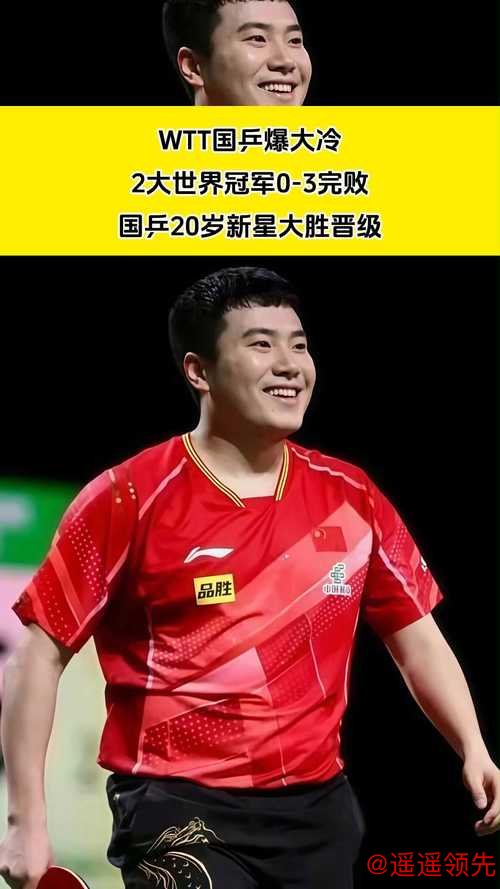 WTT爆大冷！男单8强赛世界冠军0-3完败，国乒20岁新星大胜