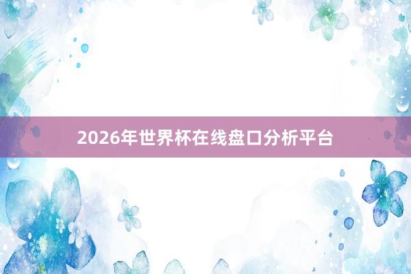 2026年世界杯在线盘口分析平台