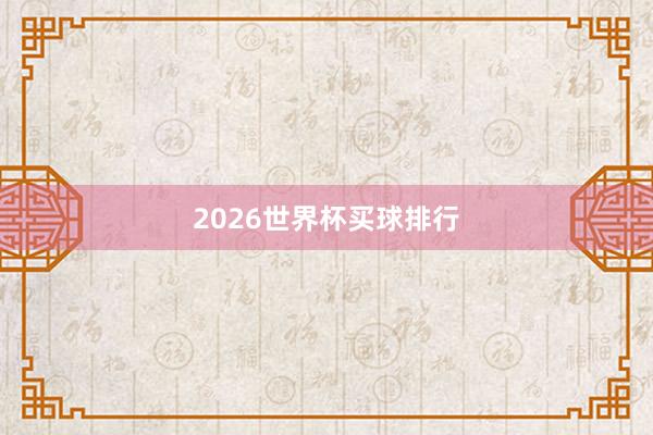 2026世界杯买球排行