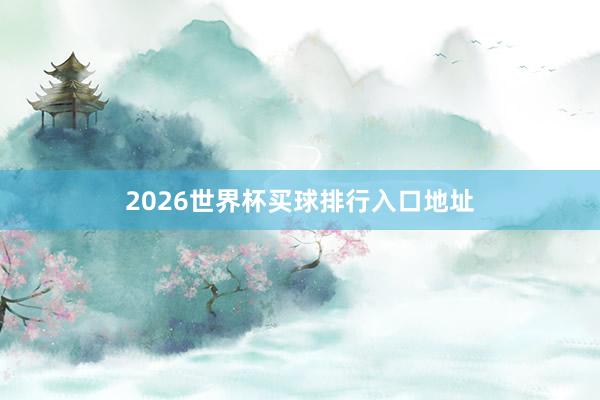 2026世界杯买球排行入口地址