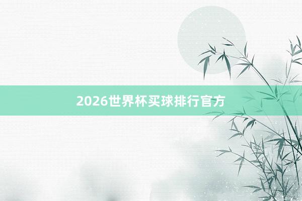 2026世界杯买球排行官方