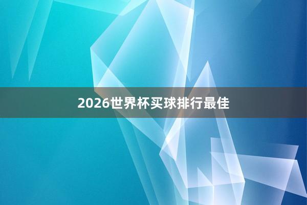 2026世界杯买球排行最佳