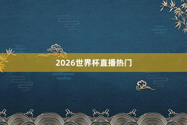 2026世界杯直播热门