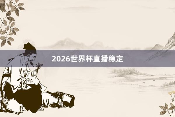 2026世界杯直播稳定