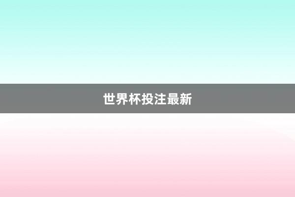 世界杯投注最新