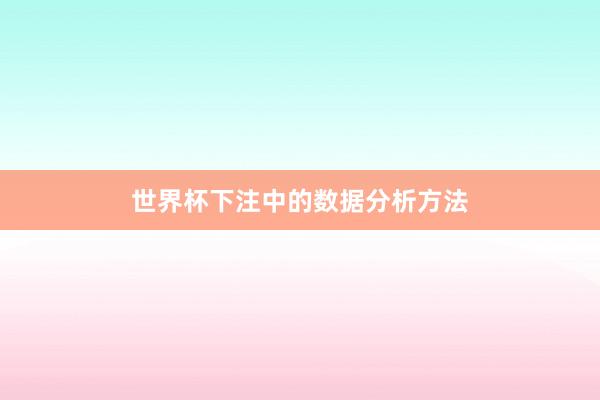 世界杯下注中的数据分析方法