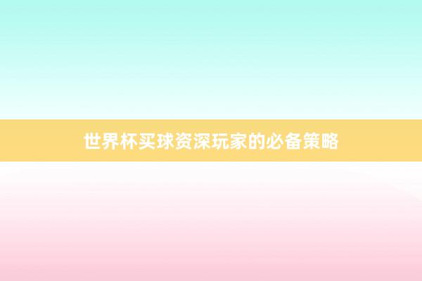 世界杯买球资深玩家的必备策略