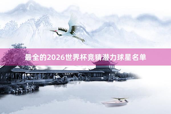 最全的2026世界杯竞猜潜力球星名单