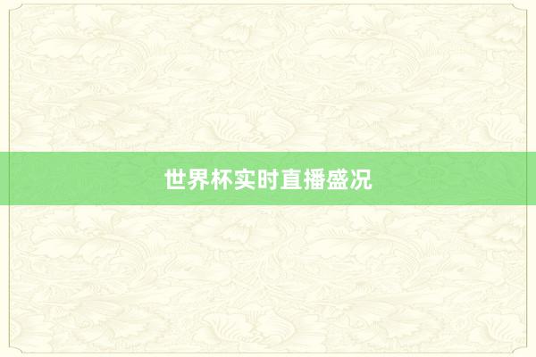 世界杯实时直播盛况