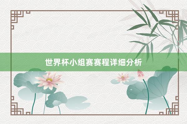 世界杯小组赛赛程详细分析
