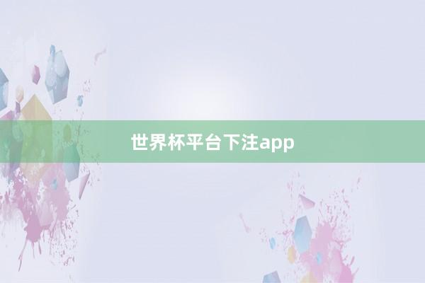 世界杯平台下注app