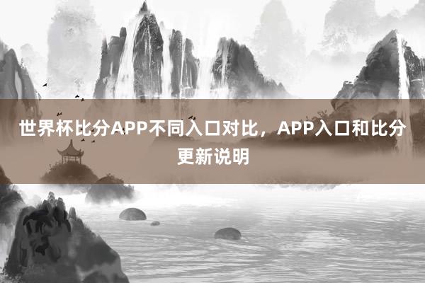 世界杯比分APP不同入口对比，APP入口和比分更新说明