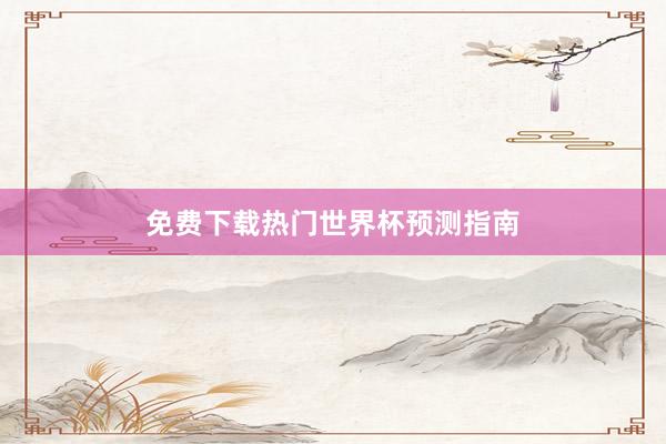 免费下载热门世界杯预测指南