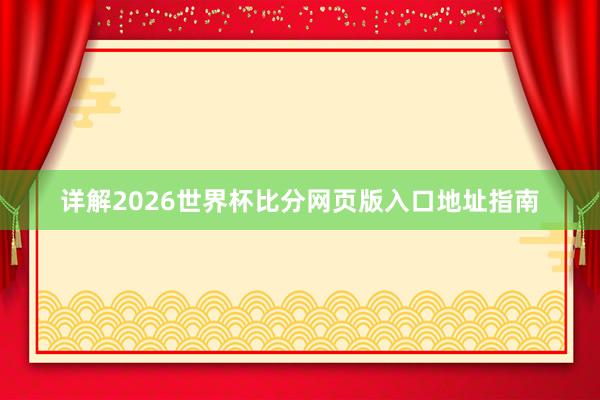 详解2026世界杯比分网页版入口地址指南