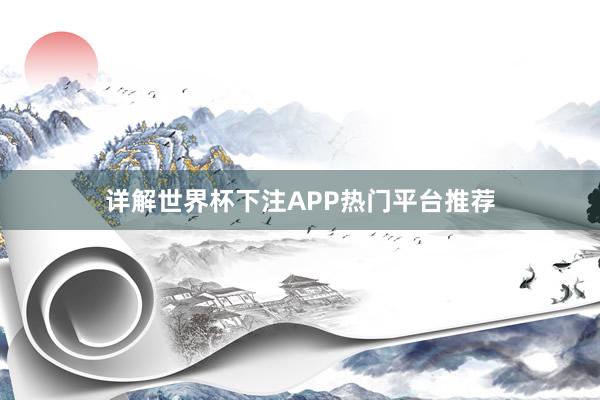 详解世界杯下注APP热门平台推荐
