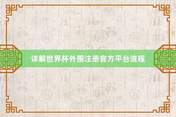 详解世界杯外围注册官方平台流程