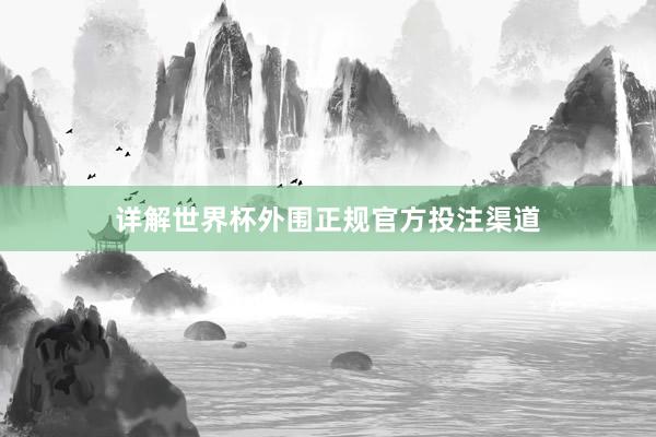 详解世界杯外围正规官方投注渠道