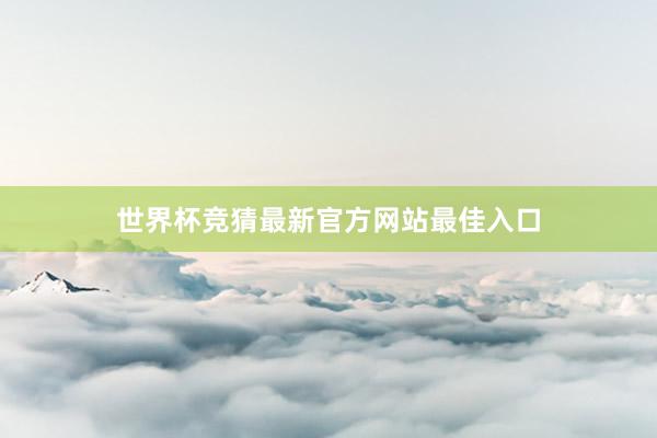 世界杯竞猜最新官方网站最佳入口