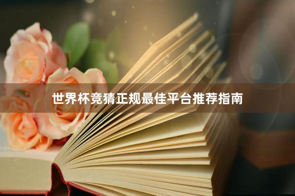 世界杯竞猜正规最佳平台推荐指南