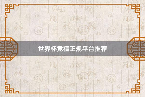 世界杯竞猜正规平台推荐