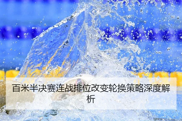 百米半决赛连战排位改变轮换策略深度解析